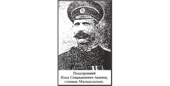АКИМОВ Илья Спиридонович АЛЕКСАНДРИН АнфилогийКазак станицы - фото 1
