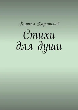 Кирилл Харитонов Стихи для души обложка книги