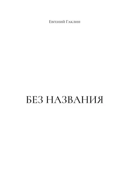 Евгений Гаклин Без названия обложка книги