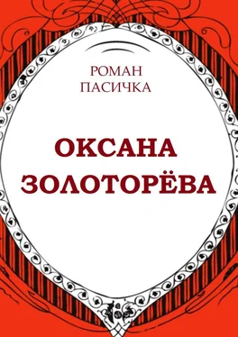 Роман Пасичка Оксана Золоторёва обложка книги