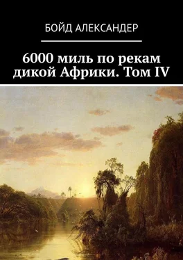 Бойд Александер 6000 миль по рекам дикой Африки. Том IV обложка книги