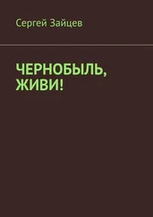 Сергей Зайцев - Чернобыль, живи!