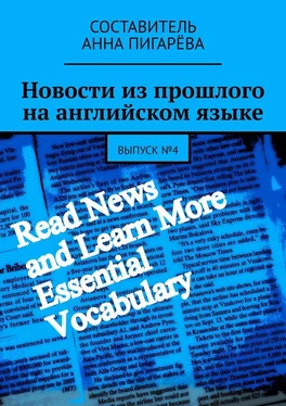 Анна Пигарёва Новости из прошлого на английском языке. Выпуск №4 обложка книги