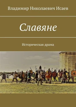 Владимир Исаев Славяне. Историческая драма обложка книги