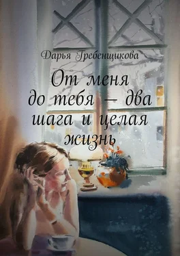Дарья Гребенщикова От меня до тебя – два шага и целая жизнь. Сборник рассказов обложка книги