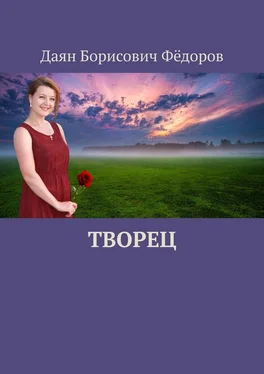 Даян Фёдоров Творец обложка книги