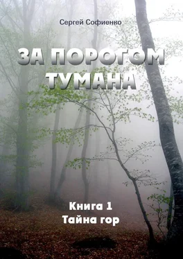 Сергей Софиенко За порогом Тумана. Книга 1. Тайна гор обложка книги