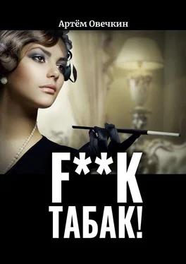 Артём Овечкин F**k табак! обложка книги