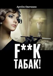 Артём Овечкин - F**k табак!