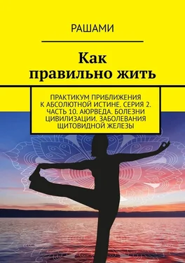 Рашами Как правильно жить. Практикум приближения к абсолютной истине. Серия 2. Часть 10. Аюрведа. Болезни цивилизации. Заболевания щитовидной железы обложка книги