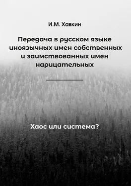 И. Хавкин Передача в русском языке иноязычных имен собственных и заимствованных имен нарицательных. Хаос или система? обложка книги