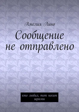 Амелия Лино Сообщение не отправлено. Кто любил, тот носит шрамы обложка книги