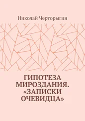 Николай Черторыгин - Гипотеза мироздания. «Записки очевидца»