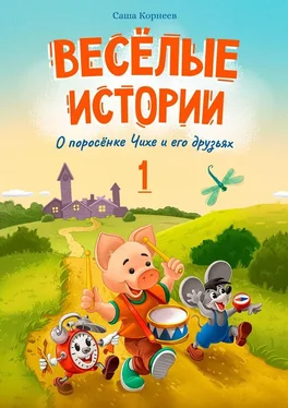 Саша Корнеев Весёлые истории о поросёнке Чихе и его друзьях. Первая книга обложка книги