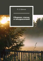 Н. Ефимов - Сборник стихов и поздравлений