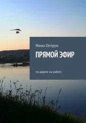 Нина Острун - Прямой эфир. По дороге на работу