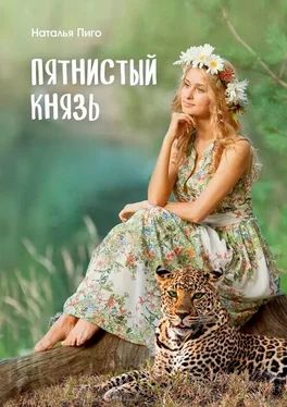 Наталья Пиго Пятнистый князь обложка книги