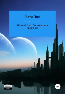 Кэти Пол Ночной бал. Последствия прошлого обложка книги