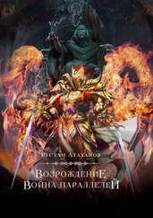 Рустам Атаханов - Возрождение. Война параллелей