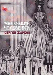 Сергей Жарков - Маленькие человечки. Сказочная повесть