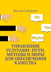 Виктор Сикорски - Управление услугами - пути, методы и меры для обеспечения качества