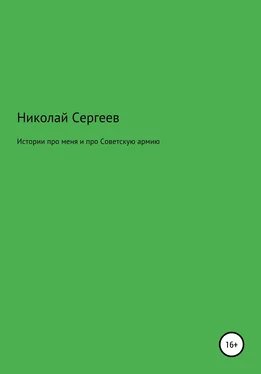 Николай Сергеев Истории про меня и про Советскую армию обложка книги