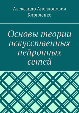 Александр Кириченко Основы теории искусственных нейронных сетей обложка книги