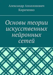 Александр Кириченко - Основы теории искусственных нейронных сетей