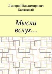 Дмитрий Калюжный - Мысли вслух…