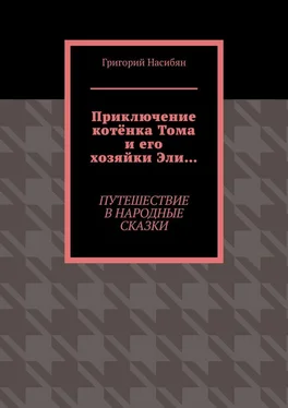 Григорий Насибян Приключение котёнка Тома и его хозяйки Эли… Путешествие в народные сказки обложка книги