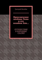 Григорий Насибян - Приключение котёнка Тома и его хозяйки Эли… Путешествие в народные сказки