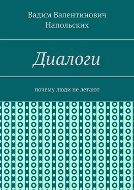 Вадим Напольских Диалоги. Почему люди не летают обложка книги