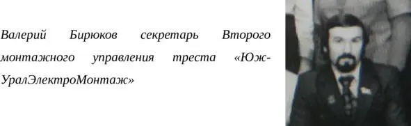 Весь райком за ними Хохот Это Глушаев и Бирюков каются что задерживают сдачу - фото 11