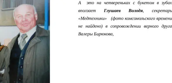 Весь райком за ними Хохот Это Глушаев и Бирюков каются что задерживают сдачу - фото 10