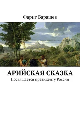 Фарит Барашев Арийская сказка. Посвящается президенту России обложка книги