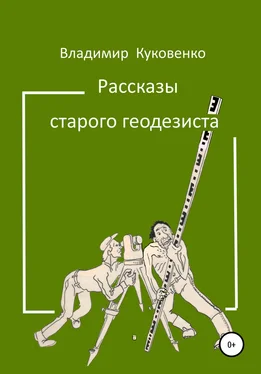 Владимир Куковенко Рассказы старого геодезиста обложка книги