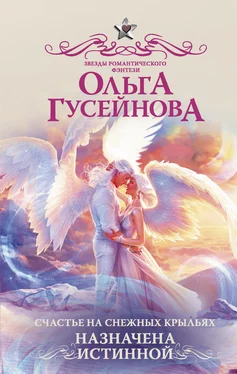 Ольга Гусейнова Счастье на снежных крыльях. Назначена истинной