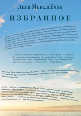 Анна Миколайчик Избранное обложка книги