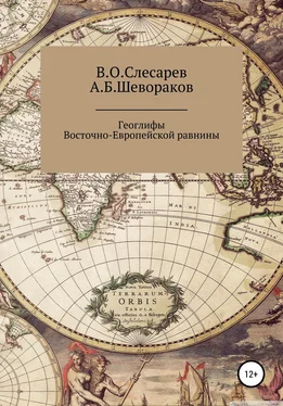 Владимир Слесарев Геоглифы Восточно-Европейской равнины обложка книги