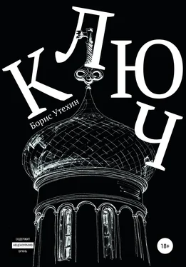 Борис Утехин Ключ обложка книги