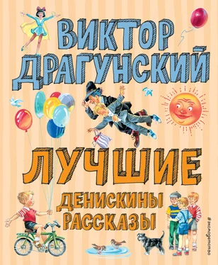 Виктор Драгунский Лучшие Денискины рассказы обложка книги