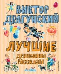 Виктор Драгунский - Лучшие Денискины рассказы