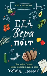 Рита Мэддэн - Еда, вера, пост. Как найти баланс между заботой о душе и теле