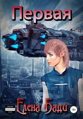 Елена Бади - Первая