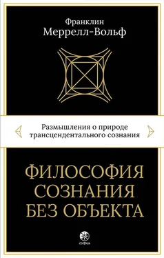 Франклин Меррелл-Вольф Философия сознания без объекта. Размышления о природе трансцендентального сознания обложка книги