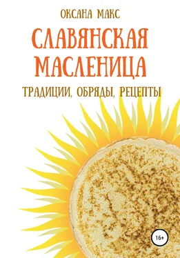 Оксана Макс Славянская Масленица. Традиции, обряды, рецепты на каждый день обложка книги