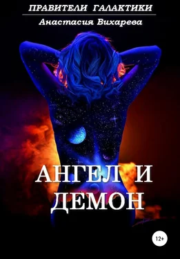 Анастасия Вихарева Ангел и демон