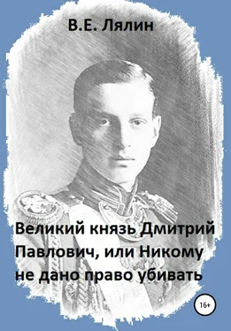 Вячеслав Лялин Великий князь Дмитрий Павлович, или Никому не дано право убивать обложка книги