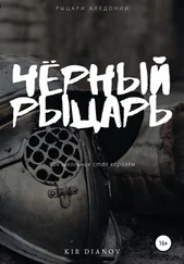 Андрей Kir Dianov - Чёрный рыцарь