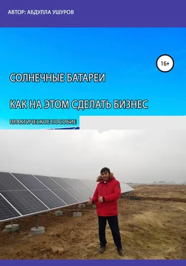 Абудлла Ушуров Солнечные батареи. Как на этом сделать бизнес обложка книги